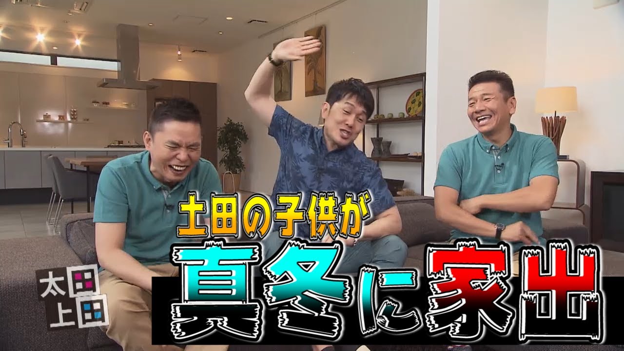 【太田上田＃１５０】土田晃之さんが来てくれました