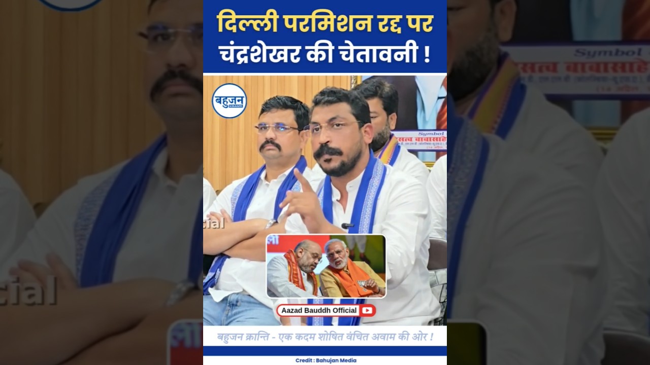 दिल्ली परमिशन रद्द पर चंद्रशेखर की चेतावनी! Chandrashekhar Azad | Jantar Mantar | BJP #bhimarmy#bjp