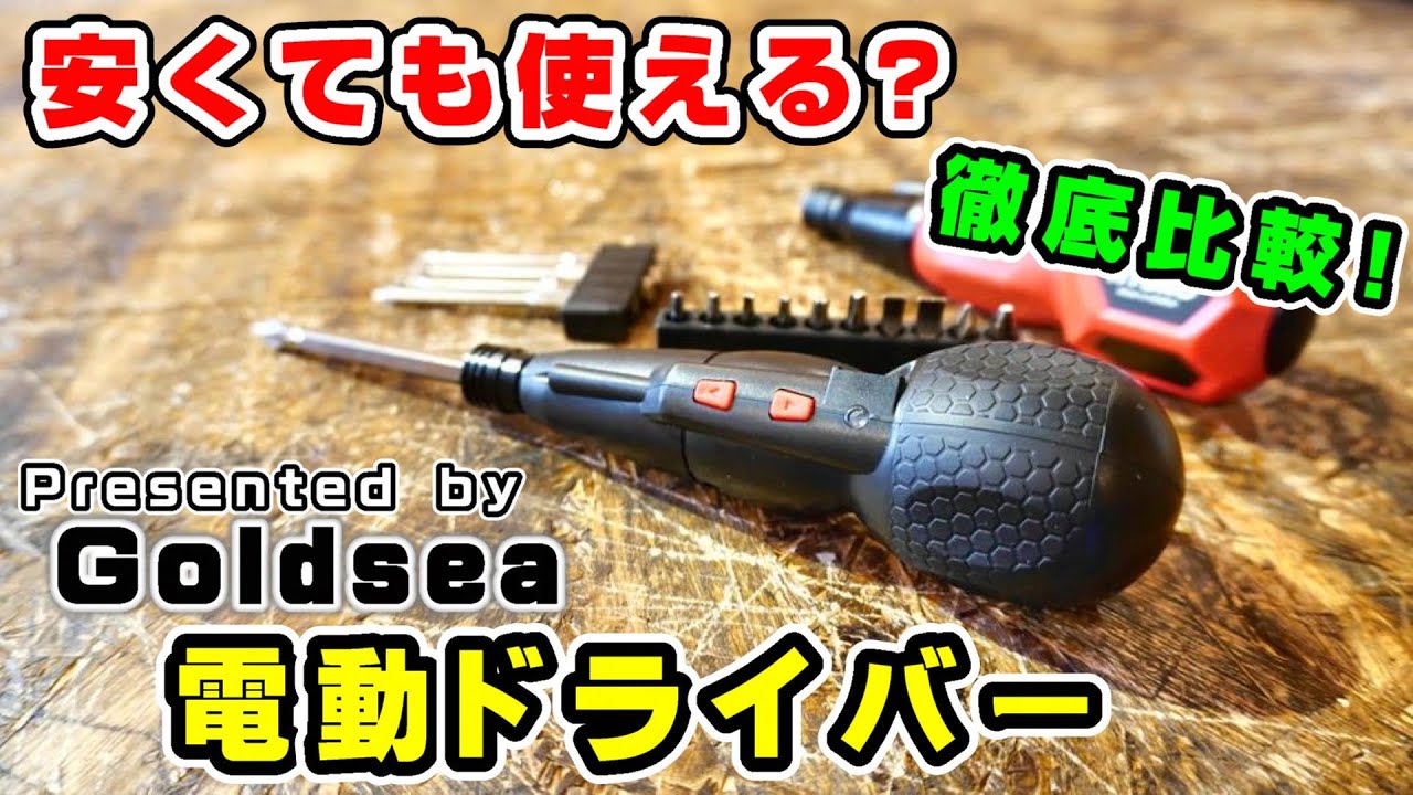 めちゃくちゃ安い『Goldsea電動ドライバー』を手持ちの電ドラと比較検証してみた【DIY工具】
