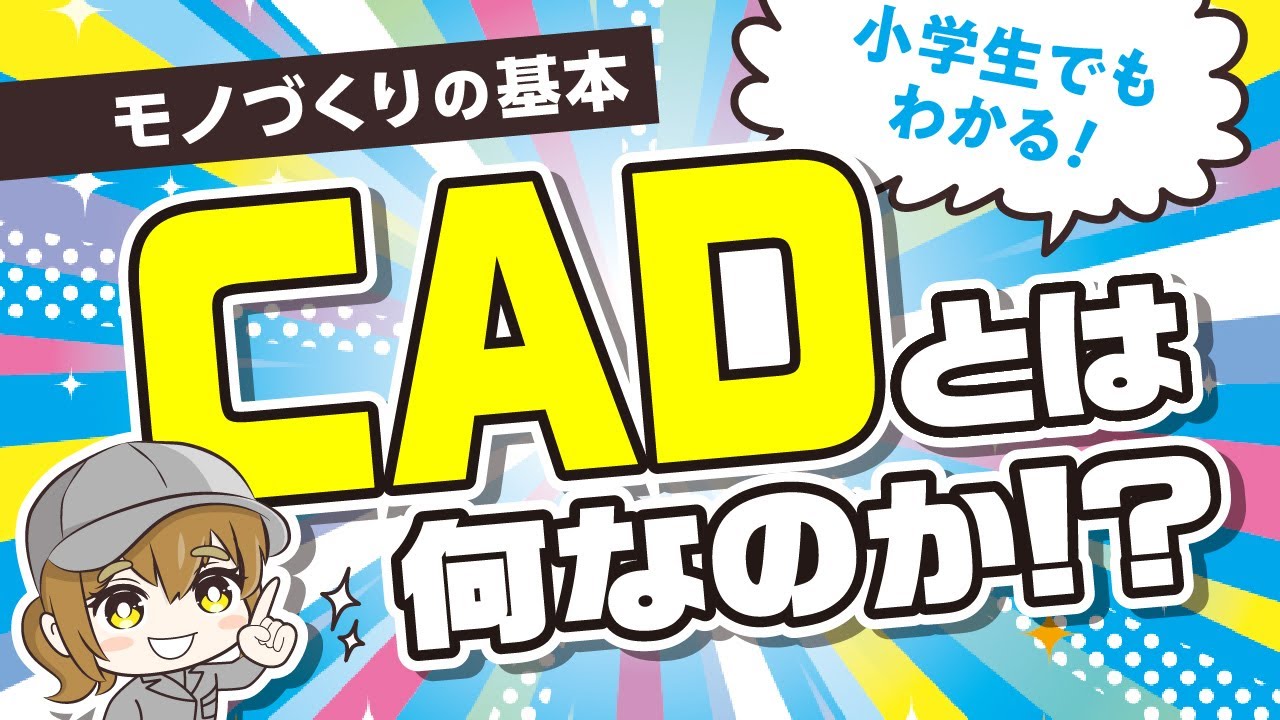 モノづくりの基本、CADとは!?2D CADから3D CADまで説明できる？【Mastercam/日本のモノづくりを支える会社/ジェービーエムエンジニアリング】