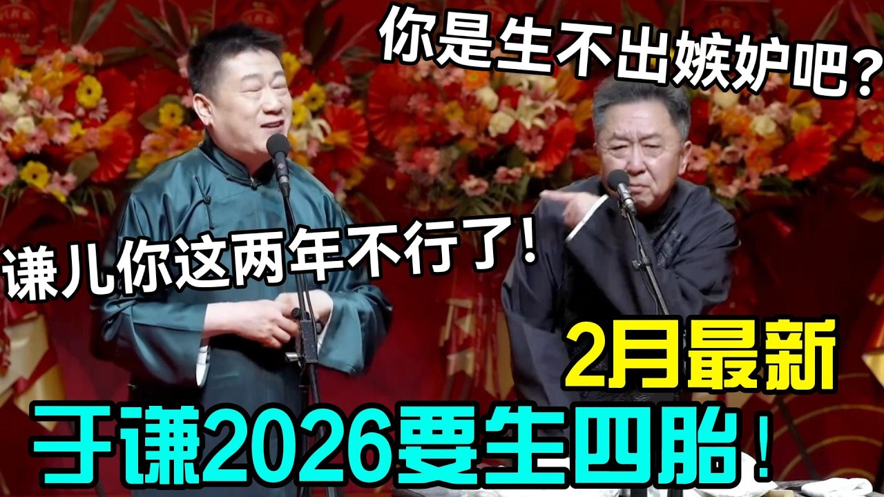 【2月最新】于谦2026要生四胎！张鹤伦：谦你这两年确实不行了！大爷：你是生不出嫉妒吧？德云社经典相声大全#岳云鹏 #孙越  #郭德纲 #于谦  #德云社 #老相声 #郭德纲于谦