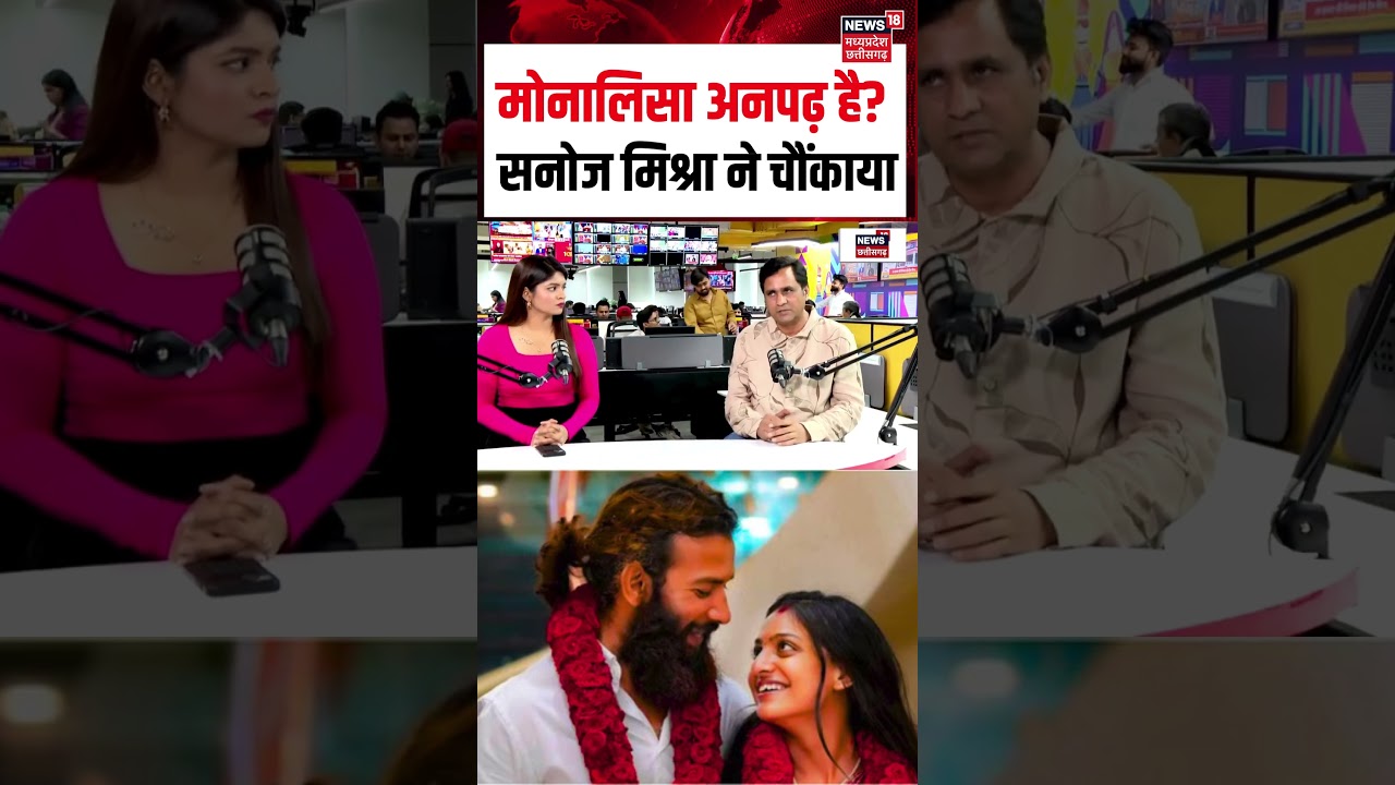 Monalisa Film Director Sanoj Mishra Interview Viral : मोनालिसा अनपढ़ है? सनोज मिश्रा ने चौंकाया