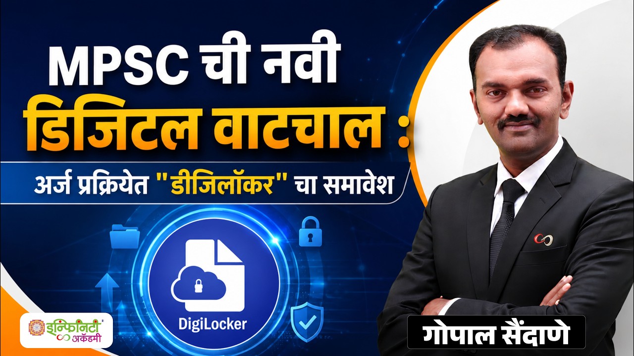 MPSC ची नवी डिजिटल वाटचाल 🚨 अर्ज प्रक्रियेत DigiLocker चा समावेश | Big Update 2026