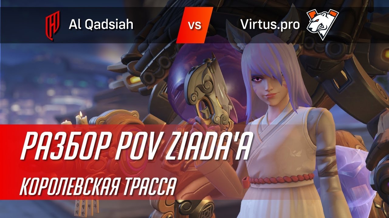 Разбор игры Ziyad'a на Circuit Royal в матче Al Qadsiah vs Virtus.pro.