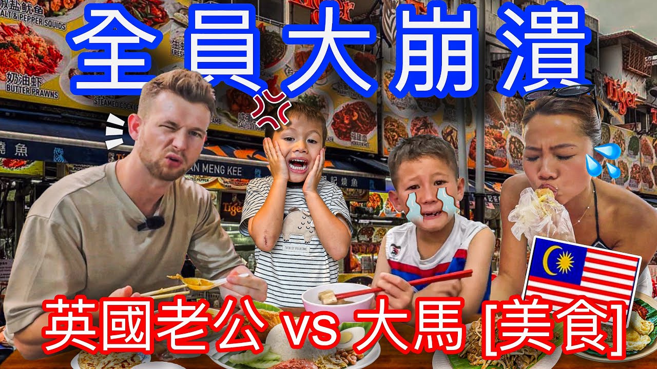 挑戰馬來西亞最具特色的美食！英國老公直言「這不是人吃的！」外國人們都崩潰了?! Malaysia's Craziest Street Food vs British Tastebuds