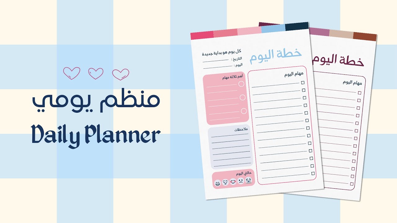 Daily Planner with Canva | يلا نصمم منظم أو بلانر يومي على كانفا ونكسب من تصميم المطبوعات