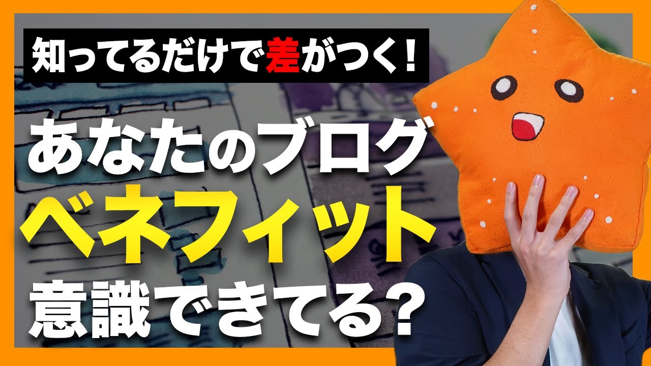 【第1回】ブログで使えるマーケティング講座「ベネフィット」と「ERG理論」【見るだけで差が付きます】