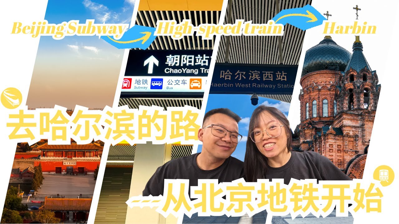 Beijing to Harbin! Subway to High-Speed Railway | China Travel Vlog | 北京到哈爾濱, 地鐵到朝陽站換乘高鐵旅程