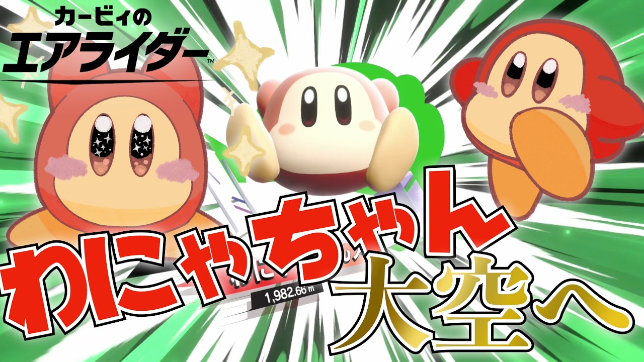 【わにゃ】ワドルディがスカイアで大活躍わにゃ!!【手描きゆっくり実況】【カービィのエアライダー】