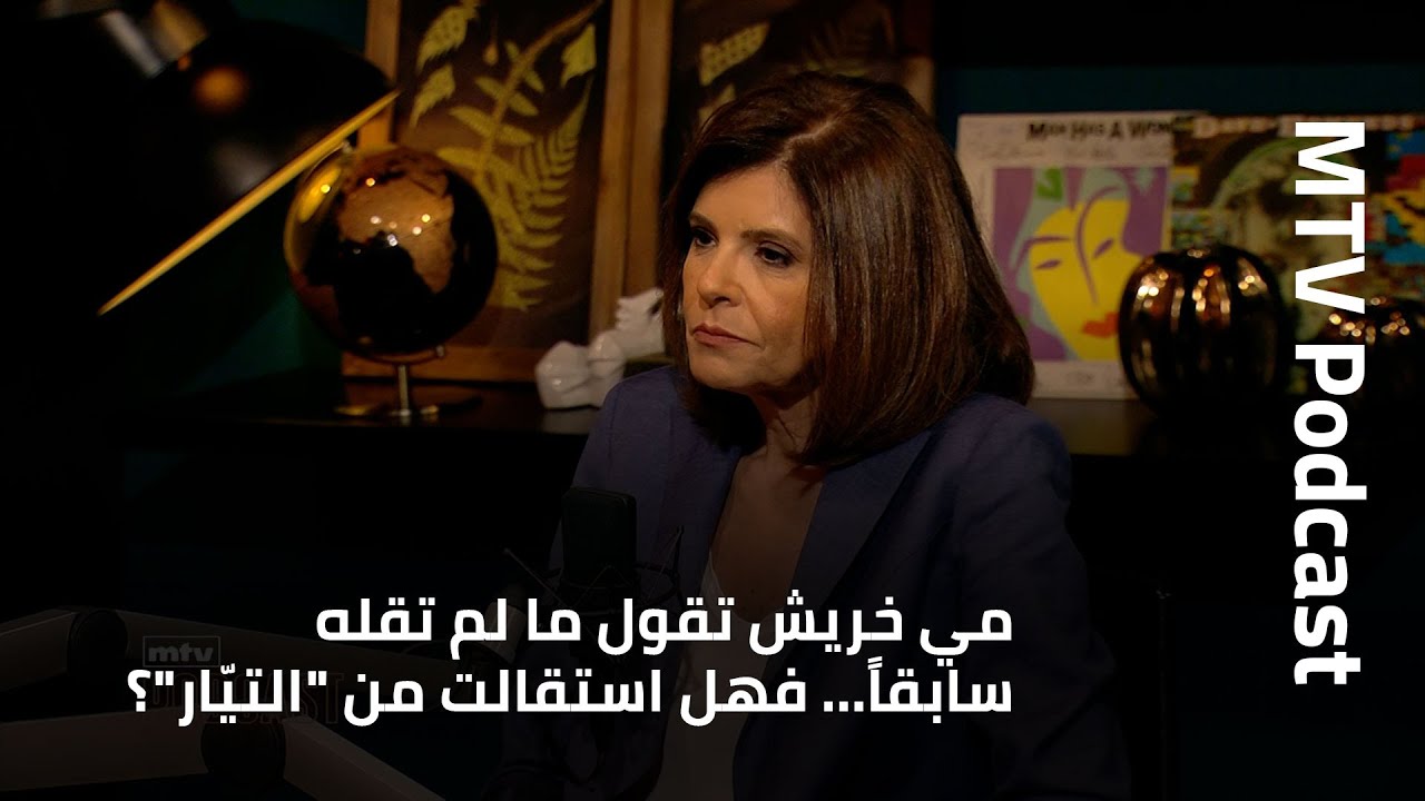 مي خريش تقول ما لم تقله سابقاً… فهل استقالت من 