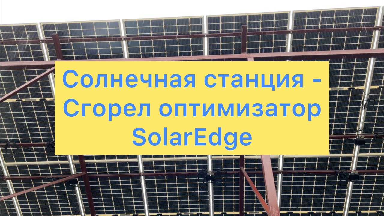 Сгорел оптимизатор SolarEdge.