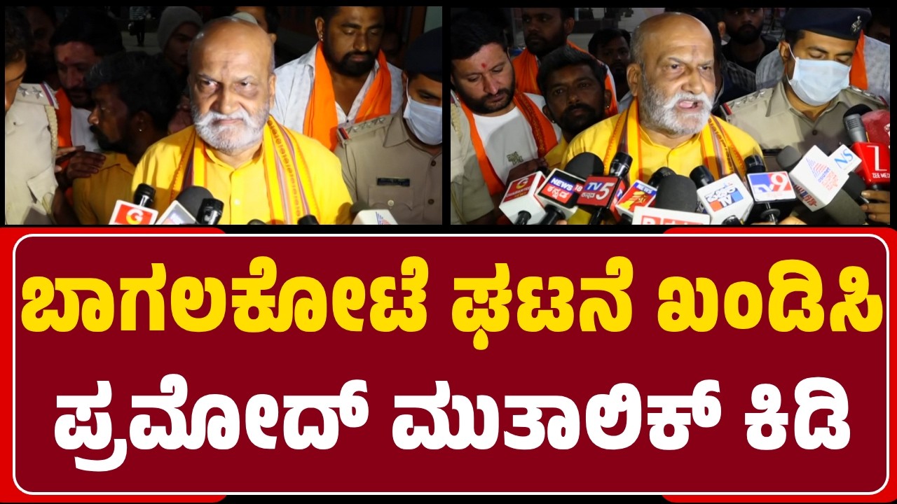 Pramod Muthalik : ದೇಶದ ಬಗ್ಗೆ ಜಾಗೃತಿ ಮೂಡಿಸೋರನ್ನ ಗಡಿಪಾರು ಮಾಡ್ತಿರುವ ಕಾಂಗ್ರೆಸ್‌ ಸರ್ಕಾರಕ್ಕೆ ಧಿಕ್ಕಾರ |