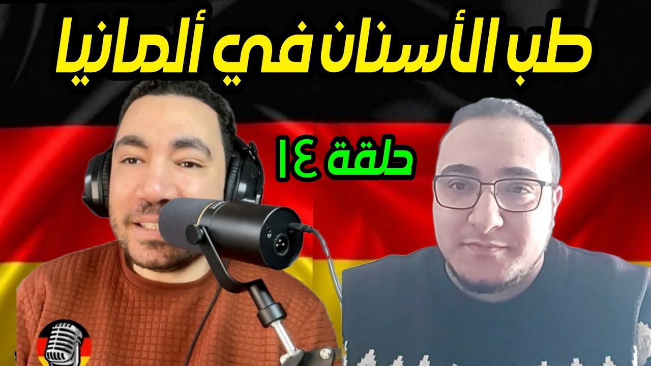 بودكاست ألمانجية | طب الأسنان في ألمانيا | أحمد عبد العاطي مع د/محمود محمد | حلقة ١٤