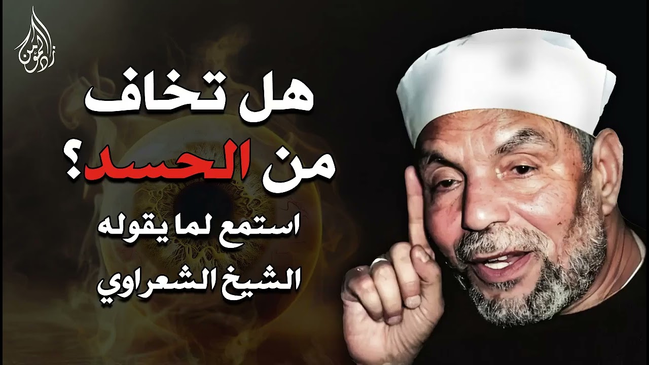 هل تخاف من الحسد؟ استمع لما يقوله الشيخ الشعراوي
