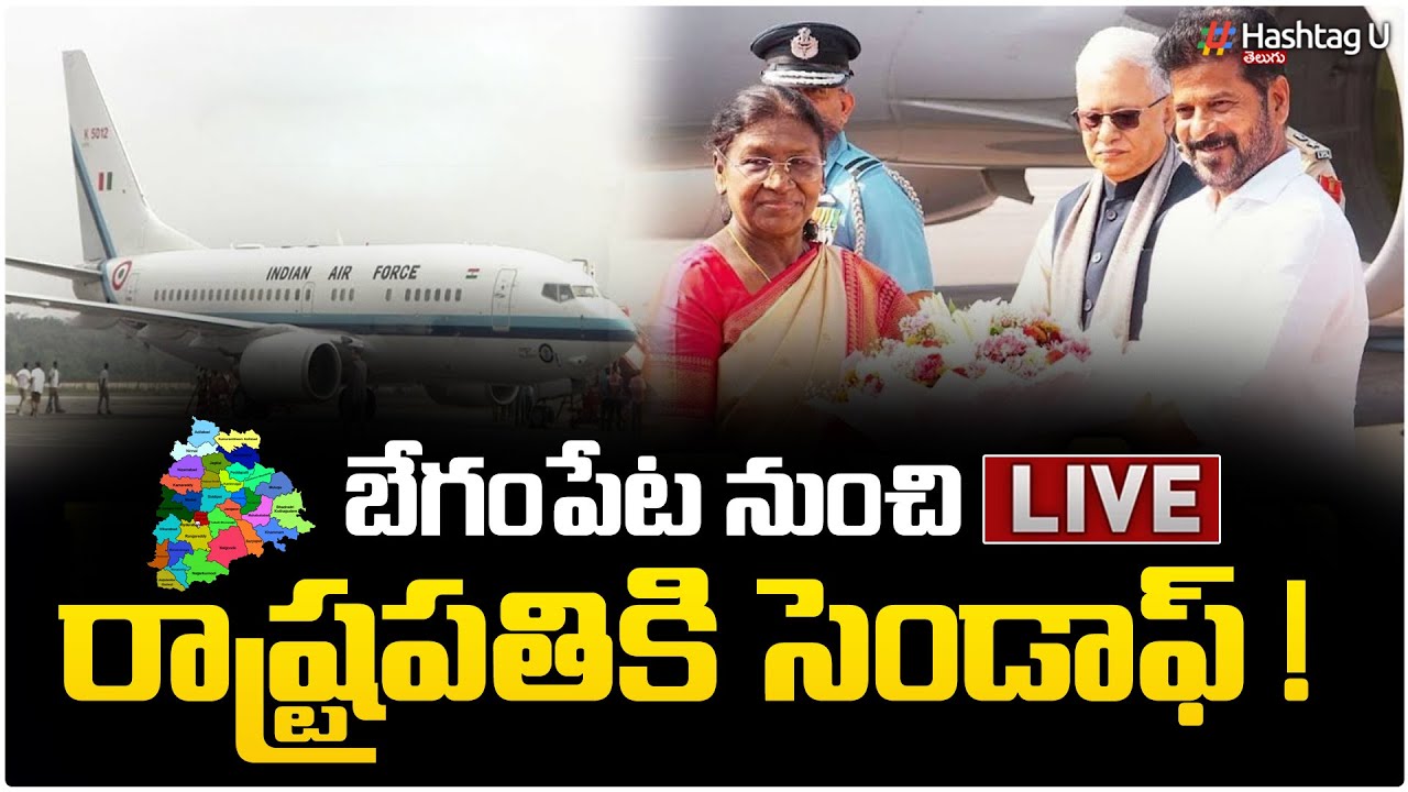 LIVE : రాష్ట్రపతికి సెండాఫ్ |CM Revanth| Droupadi Murmu will Departure at Begumpet Airport| HashtagU