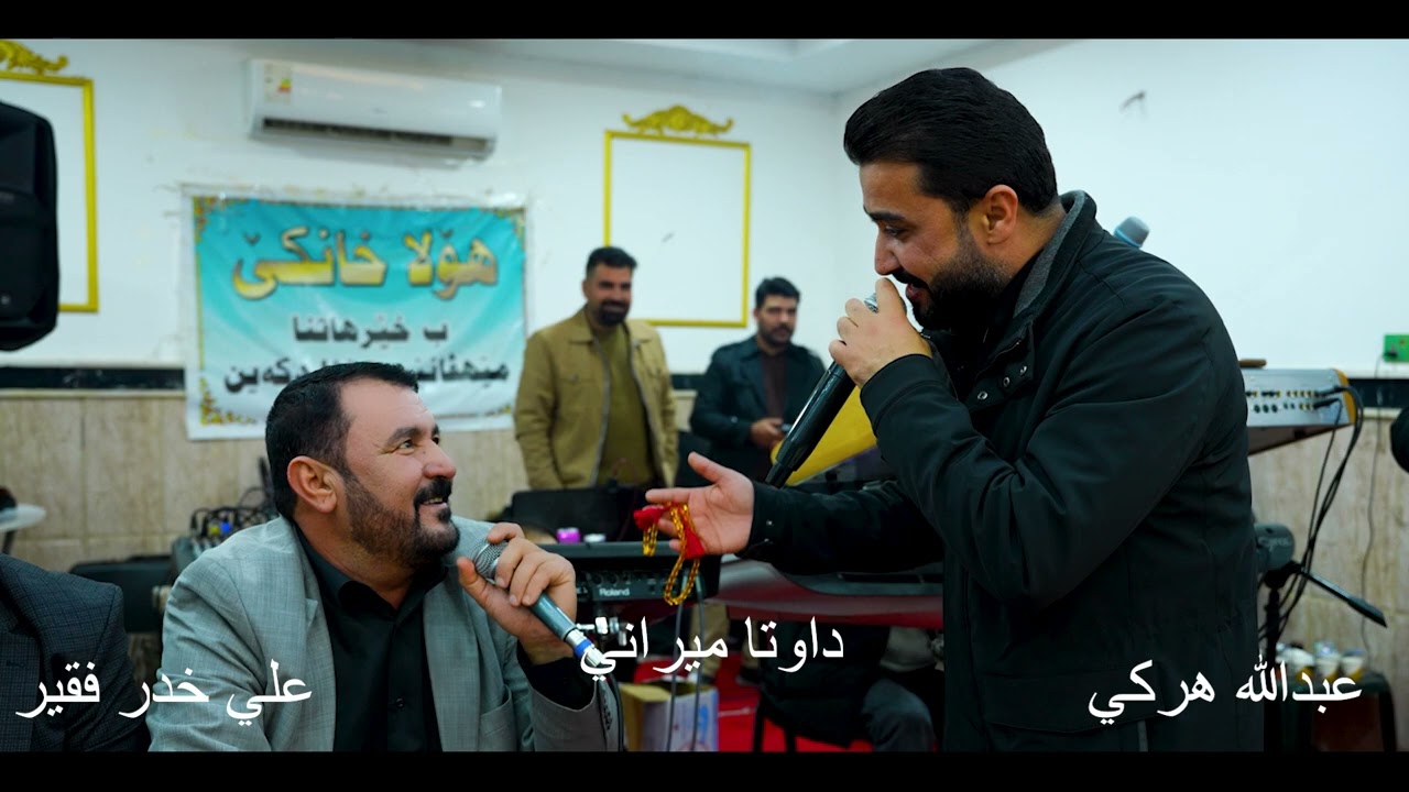 عبدالله هركي و علي خدر فقير داوتا ميراني فلكلور ABDULLA HARKI & ALI XIDER FAQIR MIRANI