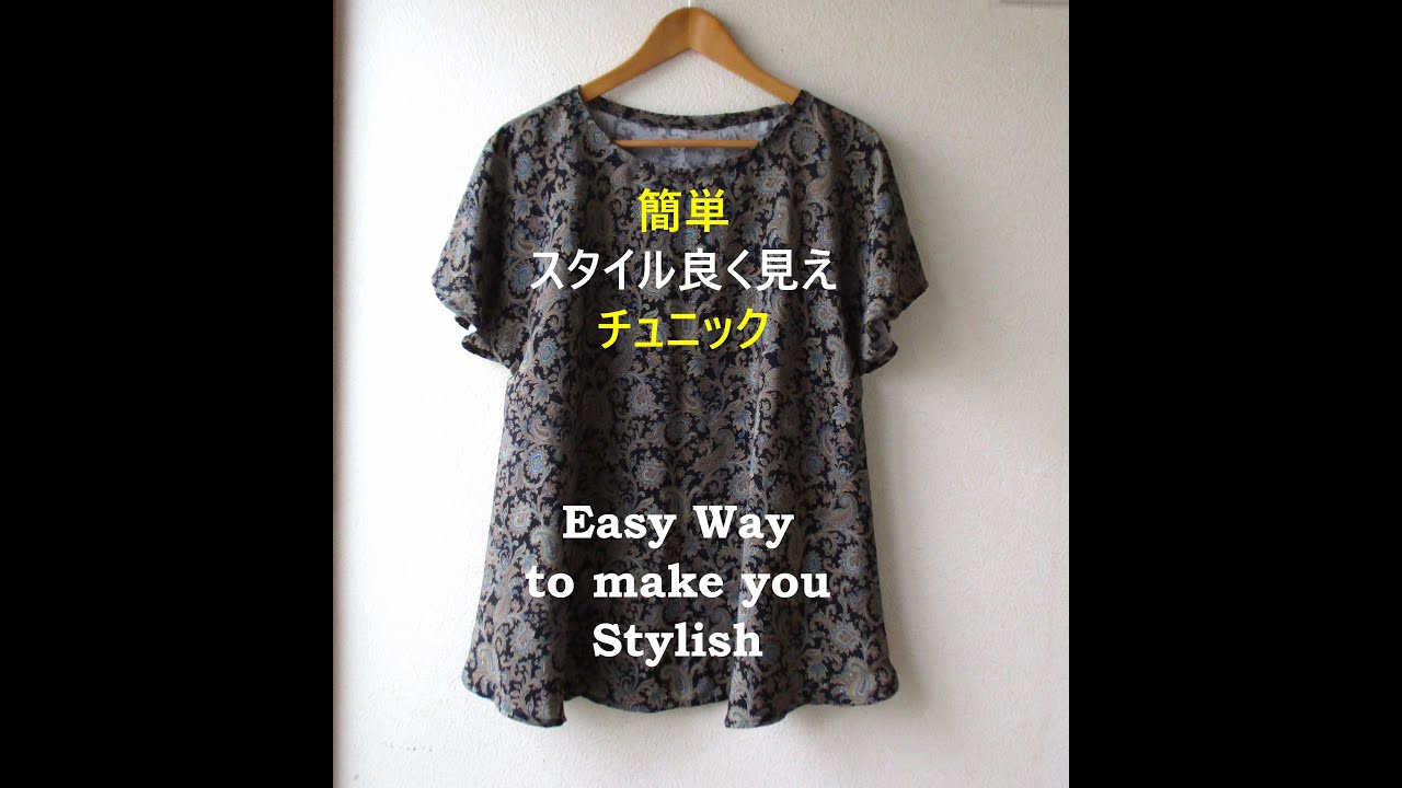 スタイル良く見えチュニック　How to make a stylish tunic  　改良版はこちら→https://youtu.be/VyTIjcIrJnY　←improved version