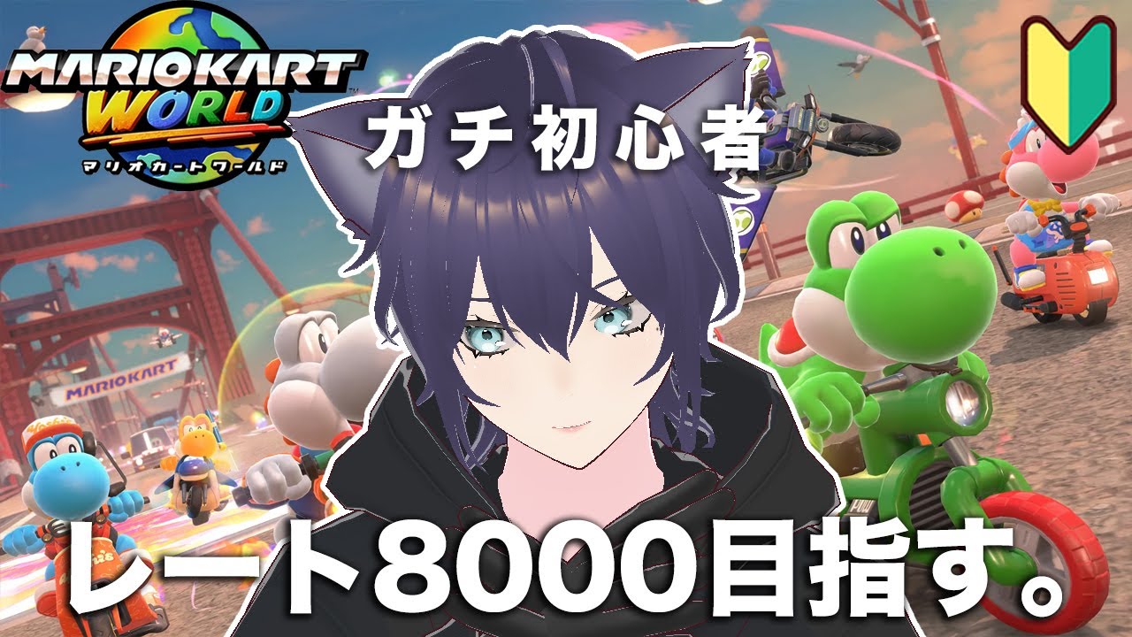 【マリオカートワールド🔰】マリカ初心者、レート8000目指す配信。【レート6485〜】#3
