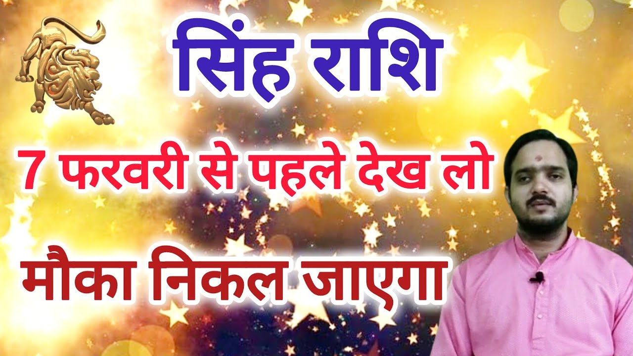 सिंह राशि 7 फरवरी से 