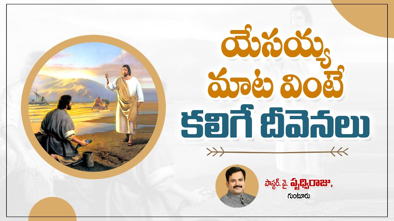 యేసయ్య మాట వింటే కలిగే దీవెనలు  - Pas. Prudhvi Raju, Guntur