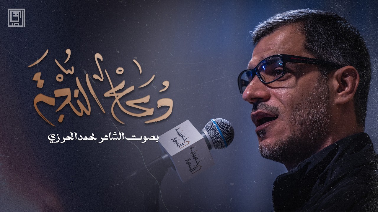 دعاء الندبة | بصوت الشاعر محمد الحرزي
