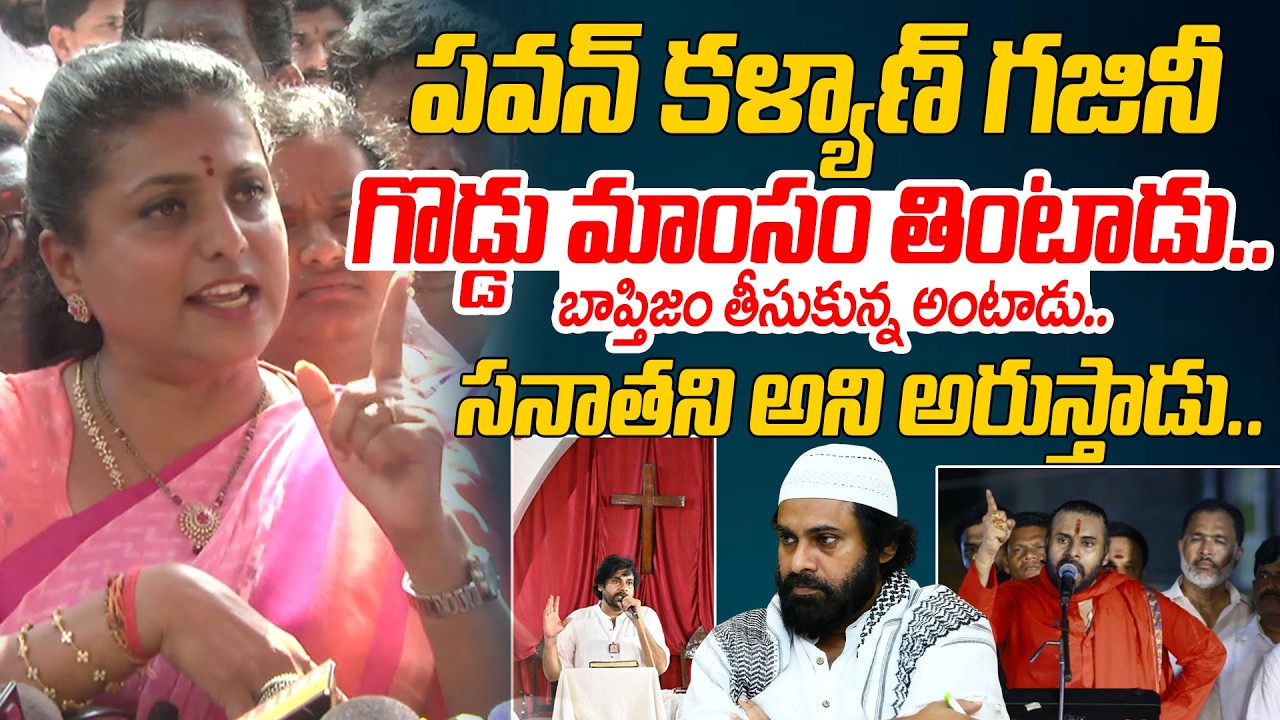 RK Roja Shocking Comments On AP Deputy CM Pawan Kalyan | Tirupati Laddu | YS Jagan | Chandra Babu