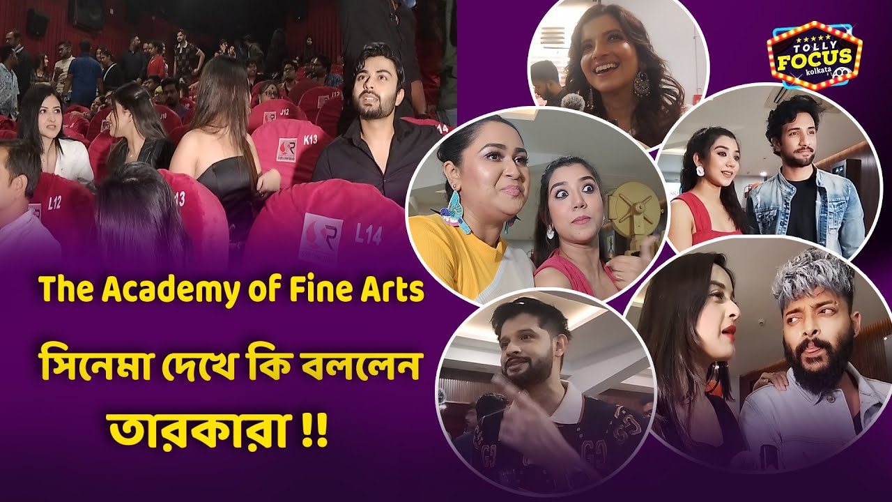 The Academy of Fine Arts সিনেমার প্রিমিয়ারে এসে কী বলছেন তারকারা ? | Bengali movie new