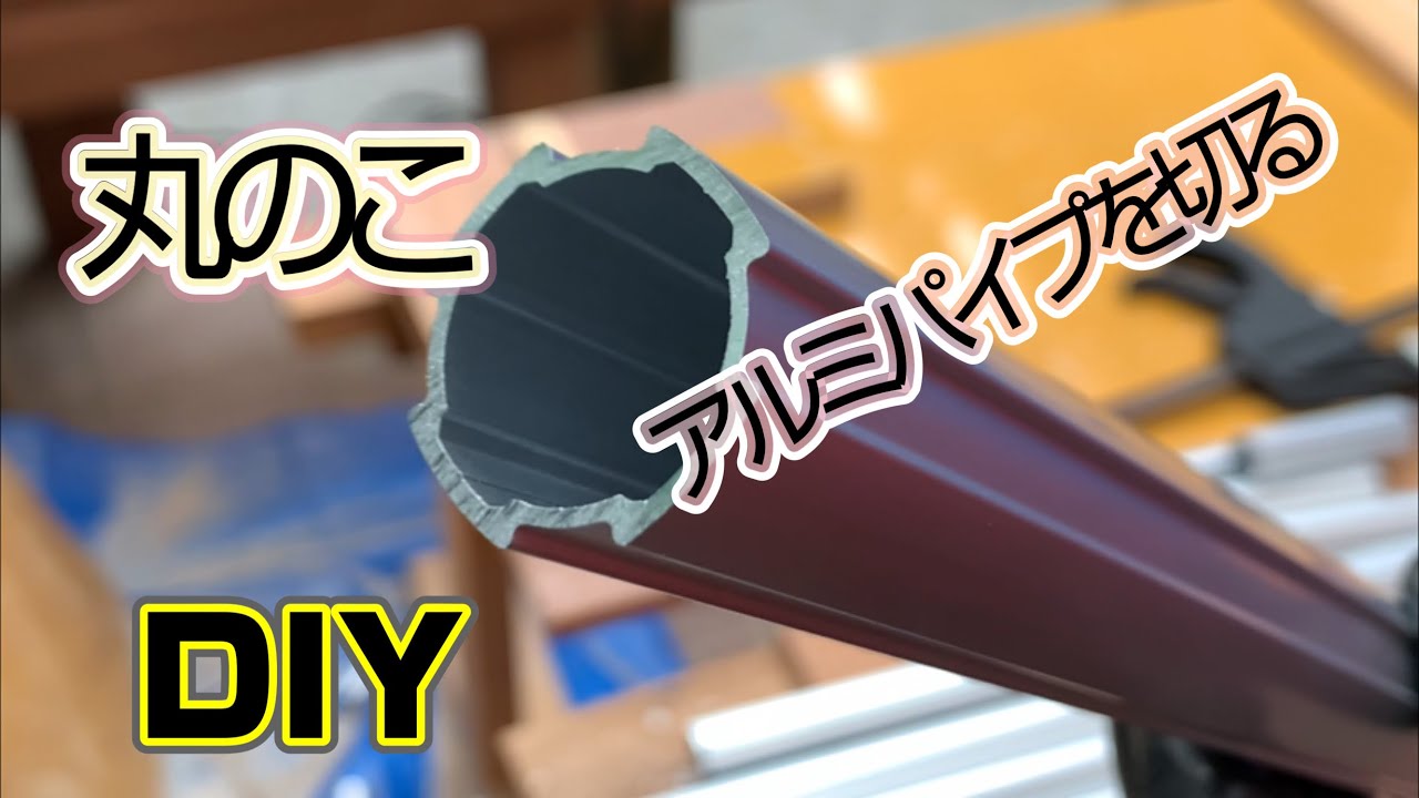 丸のこでアルミパイプを切る