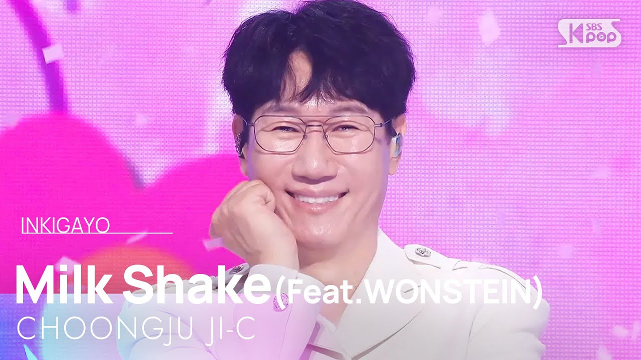 충주지씨 - 밀크쉐이크 (feat. 원슈타인) | SBS 250629 방송