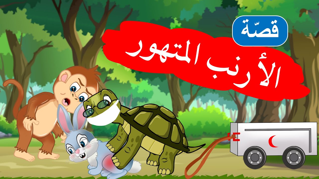زاد الحكايا - قصص اطفال - قصص قبل النوم - الأرنب المتهور