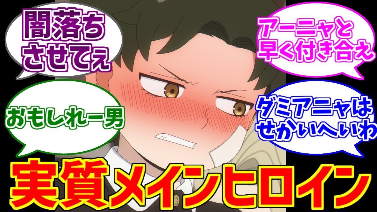 ダミアン様+αが心の底から好きな人たちの反応集【アーニャ】【ベッキー】【スパイファミリー】