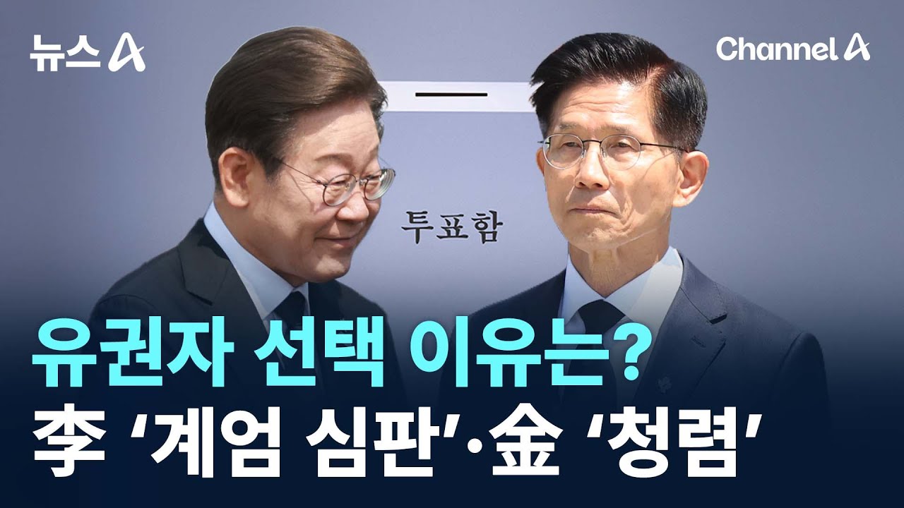 유권자 선택 이유는?&hellip;李 &lsquo;계엄 심판&rsquo;&middot;金 &lsquo;청렴&rsquo; / 채널A / 뉴스A