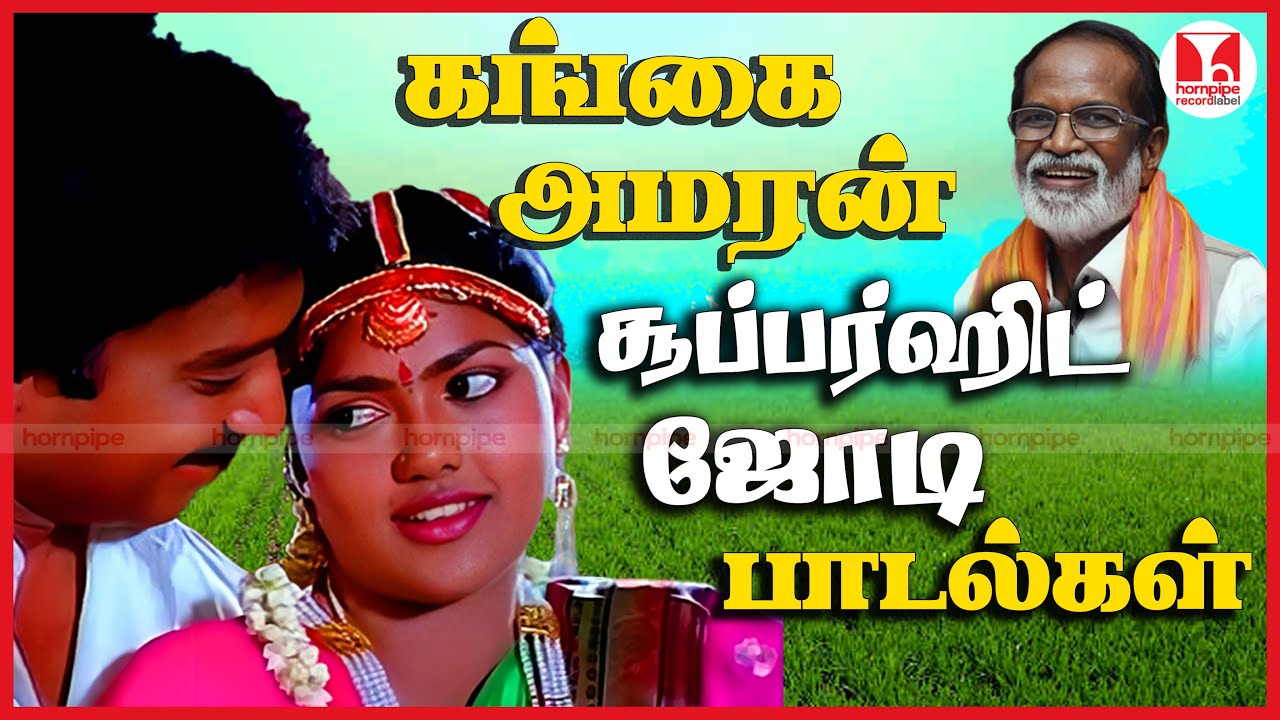 கங்கை அமரன் சூப்பர்ஹிட் ஜோடி பாடல்கள் 90's HQ Tamil Village Love Duet Songs | Hornpipe Record Label