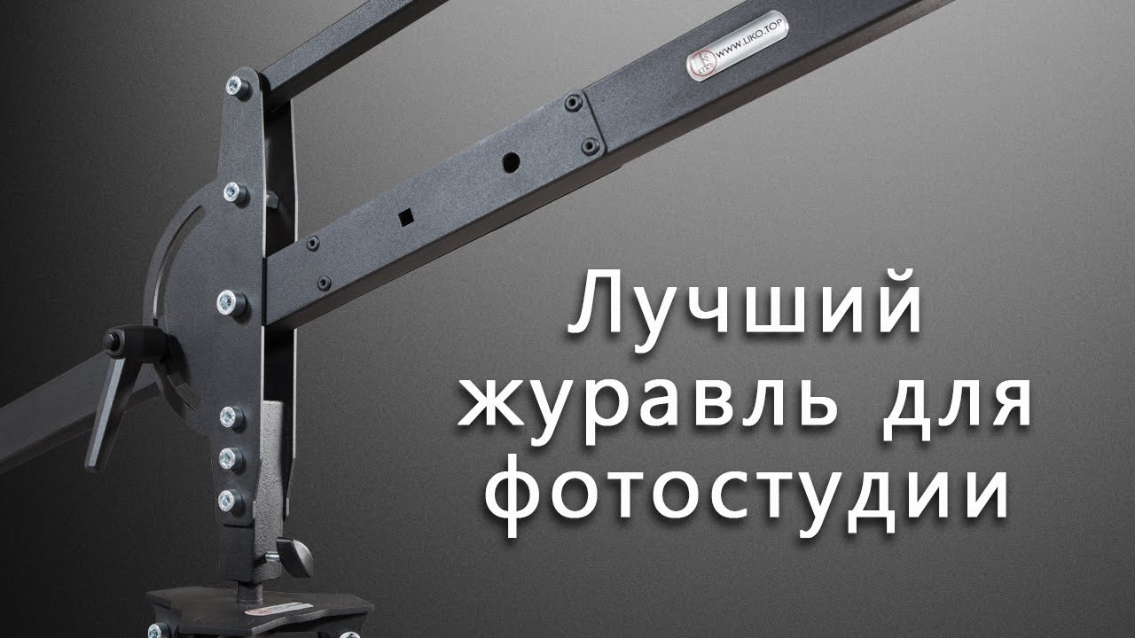 Журавль для фотостудии Liko