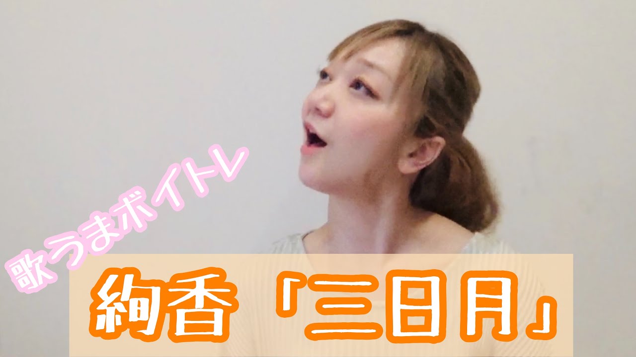 【歌い方】三日月/絢香【歌うまボイトレ/音痴克服カラオケで上手く歌うコツ】