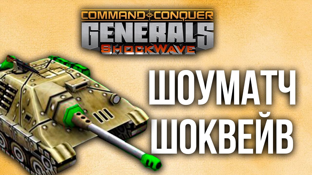 FFA ШОУМАТЧ В ЛУЧШЕМ МОДЕ В ГЕНЕРАЛАХ - ВСЕ ПРОТИВ ВСЕХ - Generals Zero Hour ShockWave