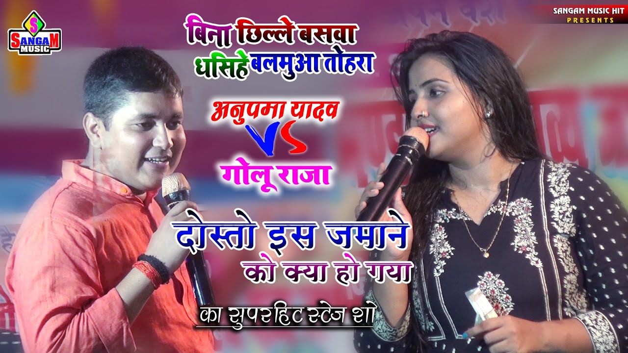 #Anupma yadav #Golu Raja New stage show || दोस्तों इस ज़माने को क्या हो गया || Sangam music hit