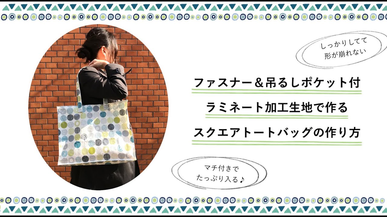 ラミネート加工生地で作るスクエアトートバッグの作り方 ~ファスナー＆内側吊るしポケット付き ~