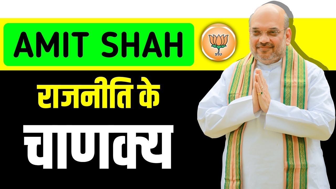 Amit Shah Biography ▶ Stock Broker to Successful Politician | Biography in Hindi | Home Minister