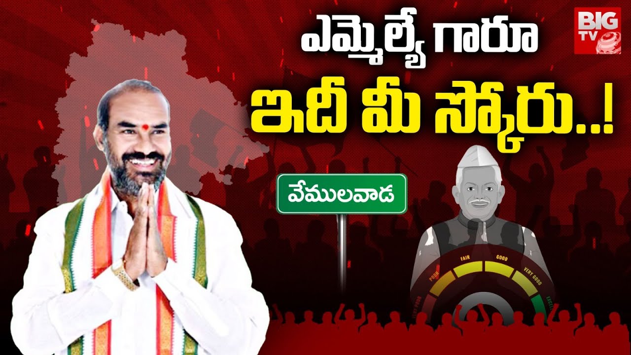 Vemulawada Congress MLA Aadi Srinivas Score: ఎమ్మెల్యే గారూ.. ఇది మీ స్కోరు! | BIG TV