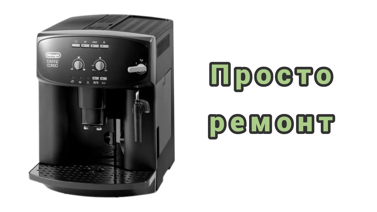 Delonghi Caffe Corso. Не делает кофе.