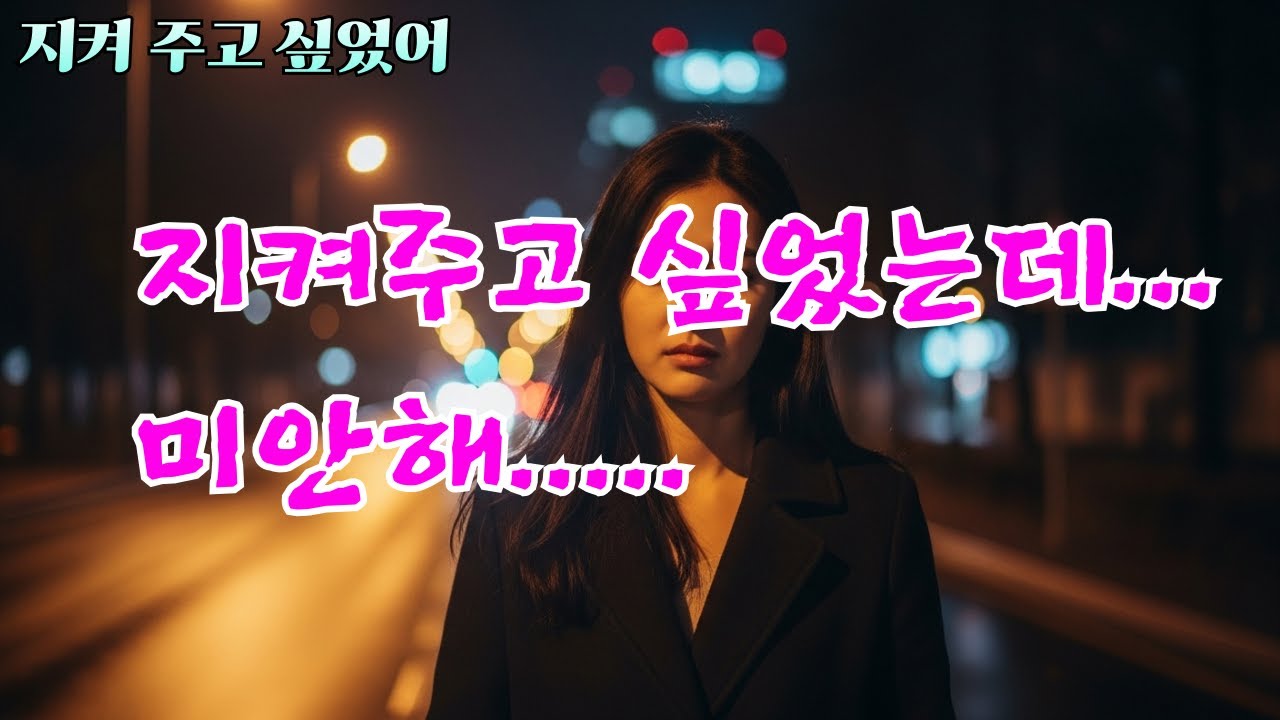 지켜 주고 싶었어 [감성 애절한 트롯발라드]