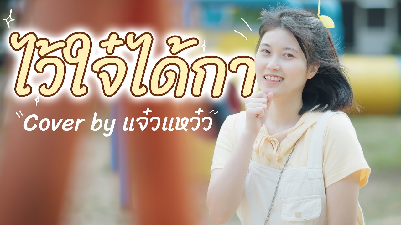 ไว้ใจ๋ได้กา - ลานนา คัมมินส์ [Cover by แจ๋วแหว๋ว]