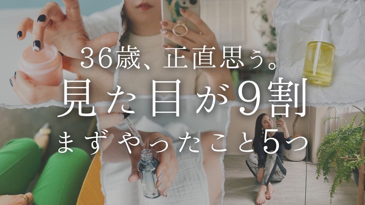 【36歳、正直思う】見た目が9割。まずやったこと5つ【自分磨き｜早起き｜アラサー】