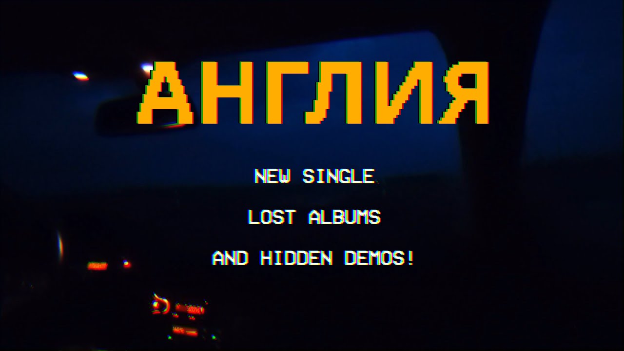 Англия New Single (Просто и легко) + Lost Albums and Hidden Demos!