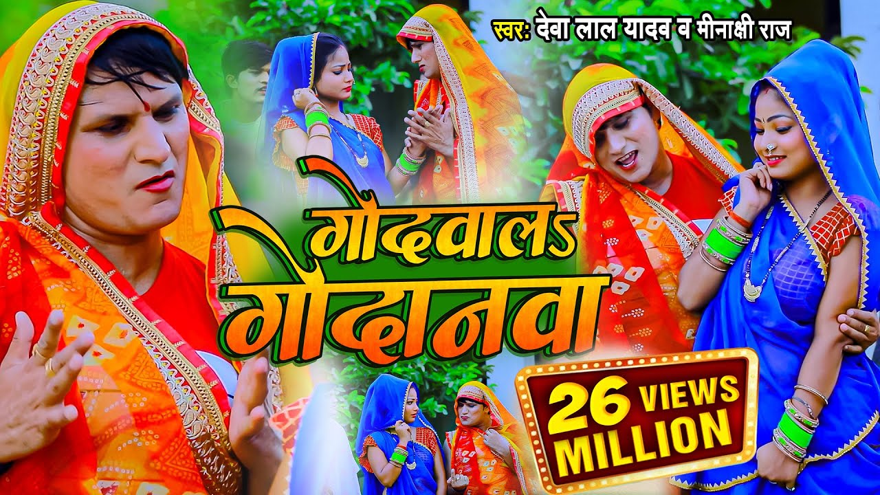 #VIDEO SONG गोदवाल गोदनवा #देवा लाल यादव #मीनाक्षी राज , धोबी गीत वीडियो सॉन्ग 2022 #Bhojpuri