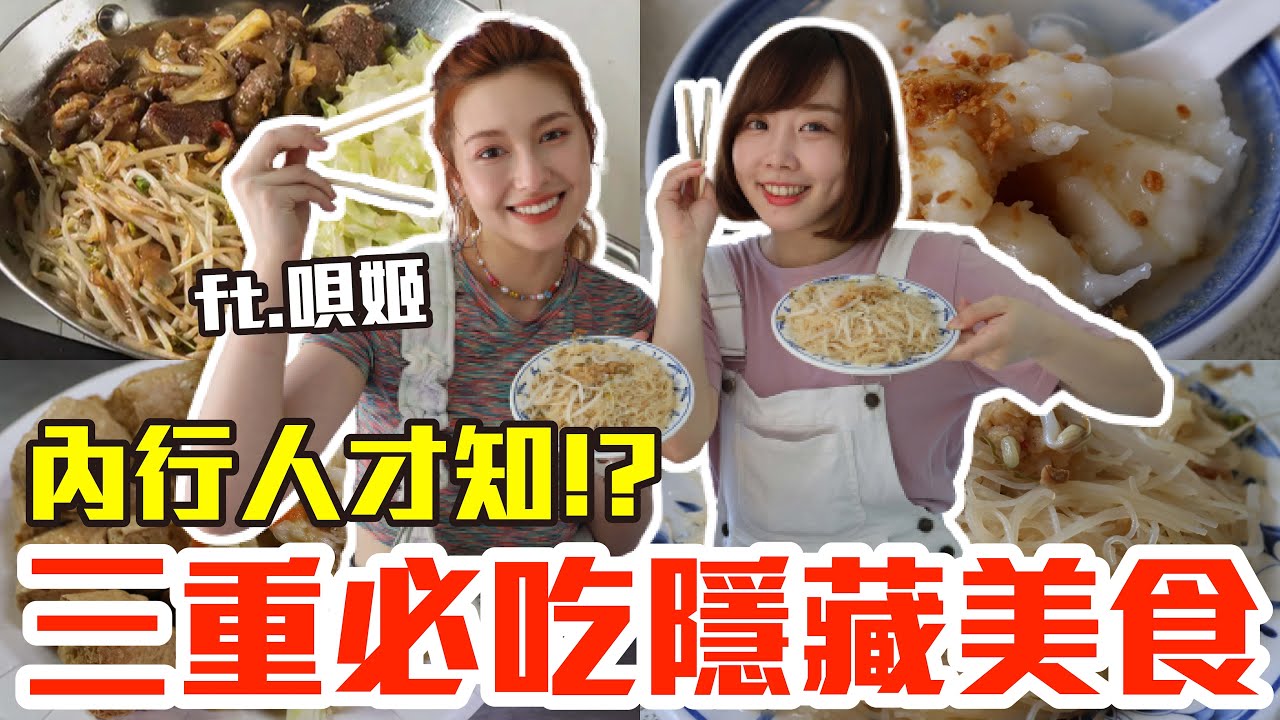 【內行人才知#11】三重必吃隱藏美食推薦！大嗑巨無霸花枝羹、超佛心鐵板燒還有神級臭豆腐！？ft. @xbeckybabyx520