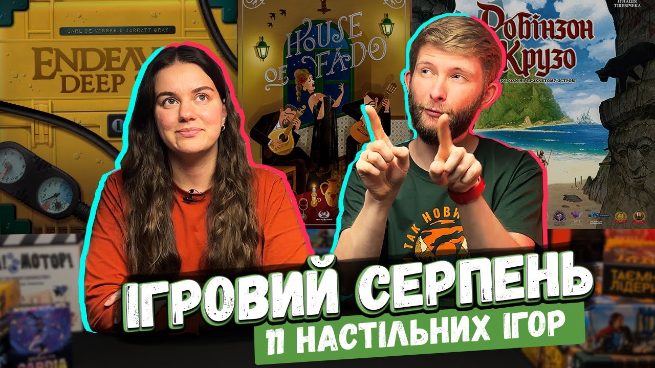 У що я грав у Серпні 🎲 Endeavor Deep Sea, Castle Combo, Робінзон Крузо
