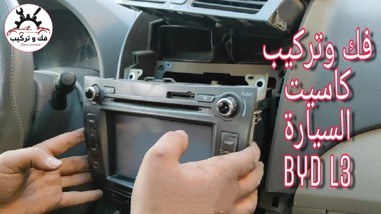 بالتفصيل فك وتركيب كاسيت السيارة بي واي دي ال 3 الشاشة التاتش بالكامل  byd l3