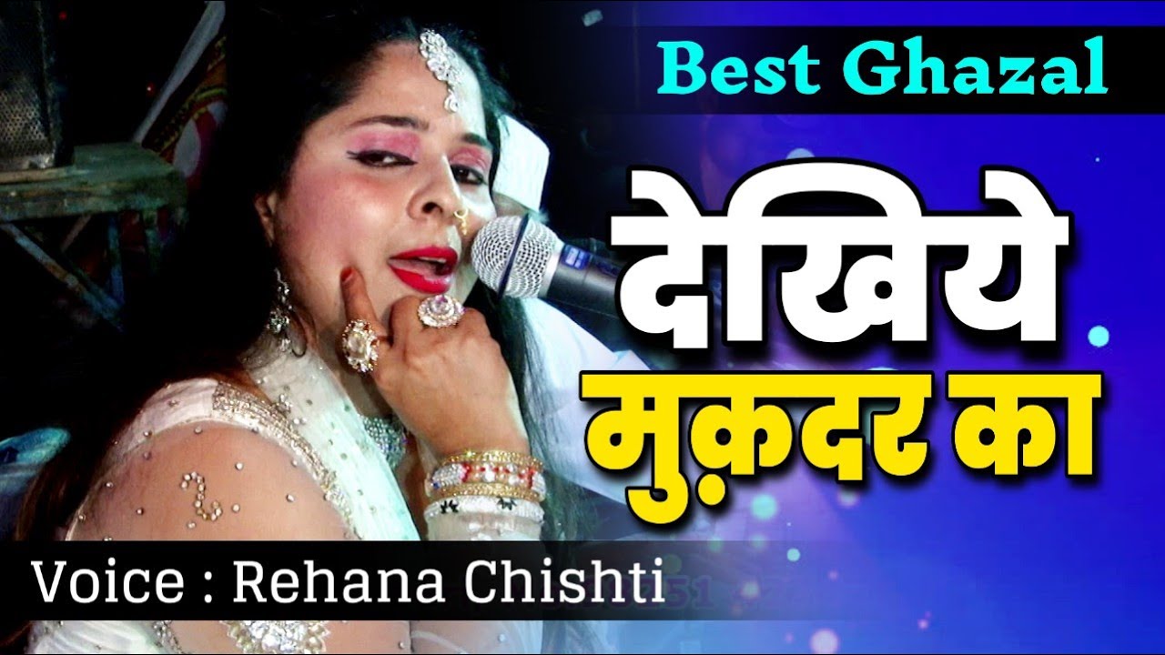 Dekhye Mukadarka #gazal  REHANA CHISTI || देखिए  मुकदरका || #qawwali  Masitiya